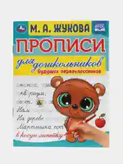 Прописи для дошкольников, А5, "Будущий первоклассник. М.А. Жукова", 16стр