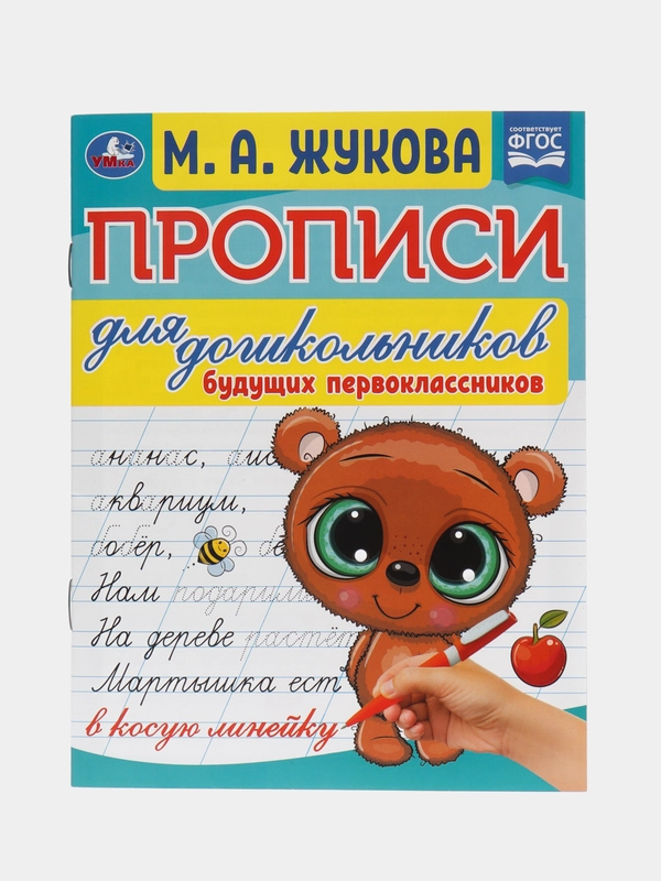 Прописи для дошкольников, А5, "Будущий первоклассник. М.А. Жукова", 16стр