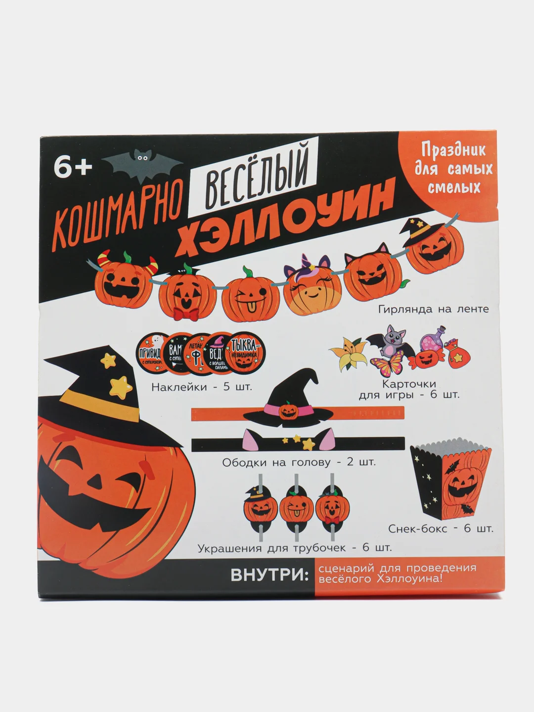 Оранжевый набор для проведения Halloween "Кошмарно веселый Хэллоуин"