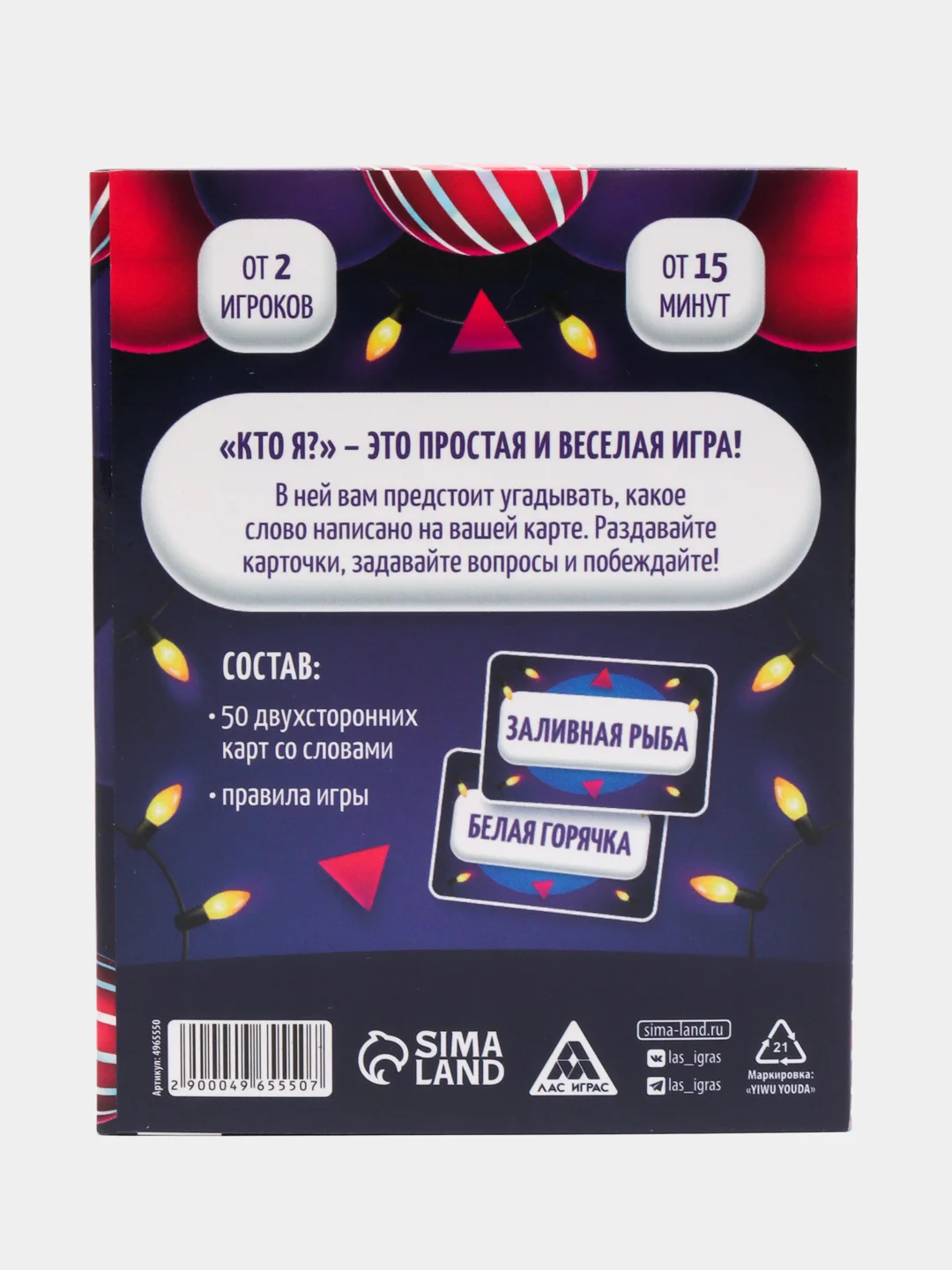 Новогодняя игра на угадывание слов " Кто я? ", 50 карт, 18+. Фанты на Новый год