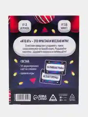 Новогодняя игра на угадывание слов " Кто я? ", 50 карт, 18+. Фанты на Новый год