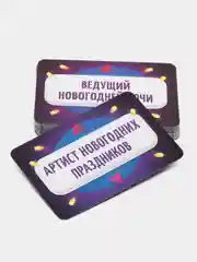 Новогодняя игра на угадывание слов " Кто я? ", 50 карт, 18+. Фанты на Новый год
