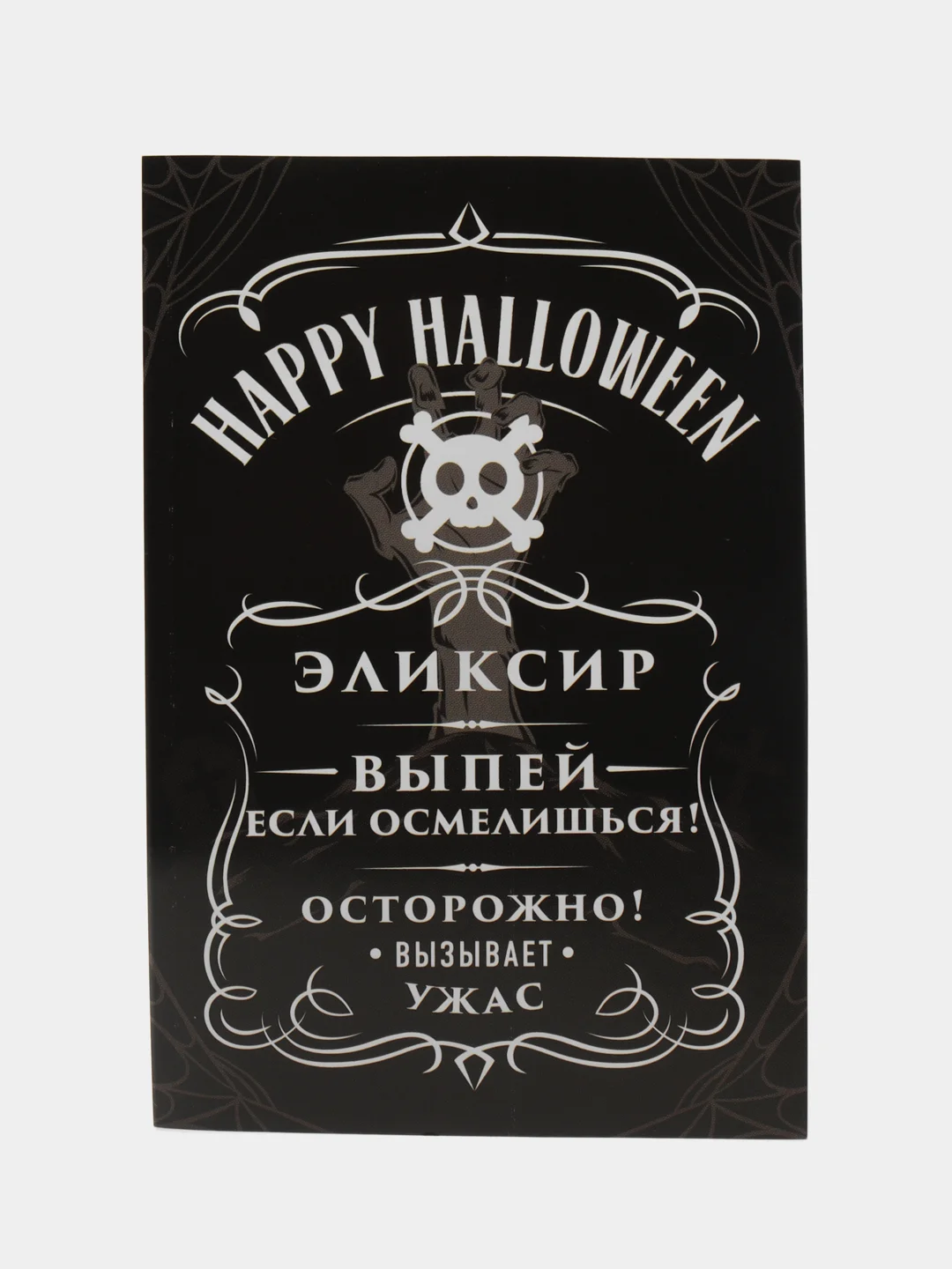 Черный набор наклеек на бутылку "Хэллоуин", 5 штук, 12 х 8 см "Happy Halloween"