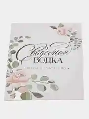 Конфетный набор наклеек на бутылку "Свадебное шампанское" и "Свадебная водочка", 5 штук,  12 х 8 см