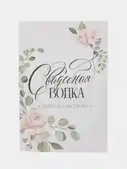 Конфетный набор наклеек на бутылку "Свадебное шампанское" и "Свадебная водочка", 5 штук,  12 х 8 см