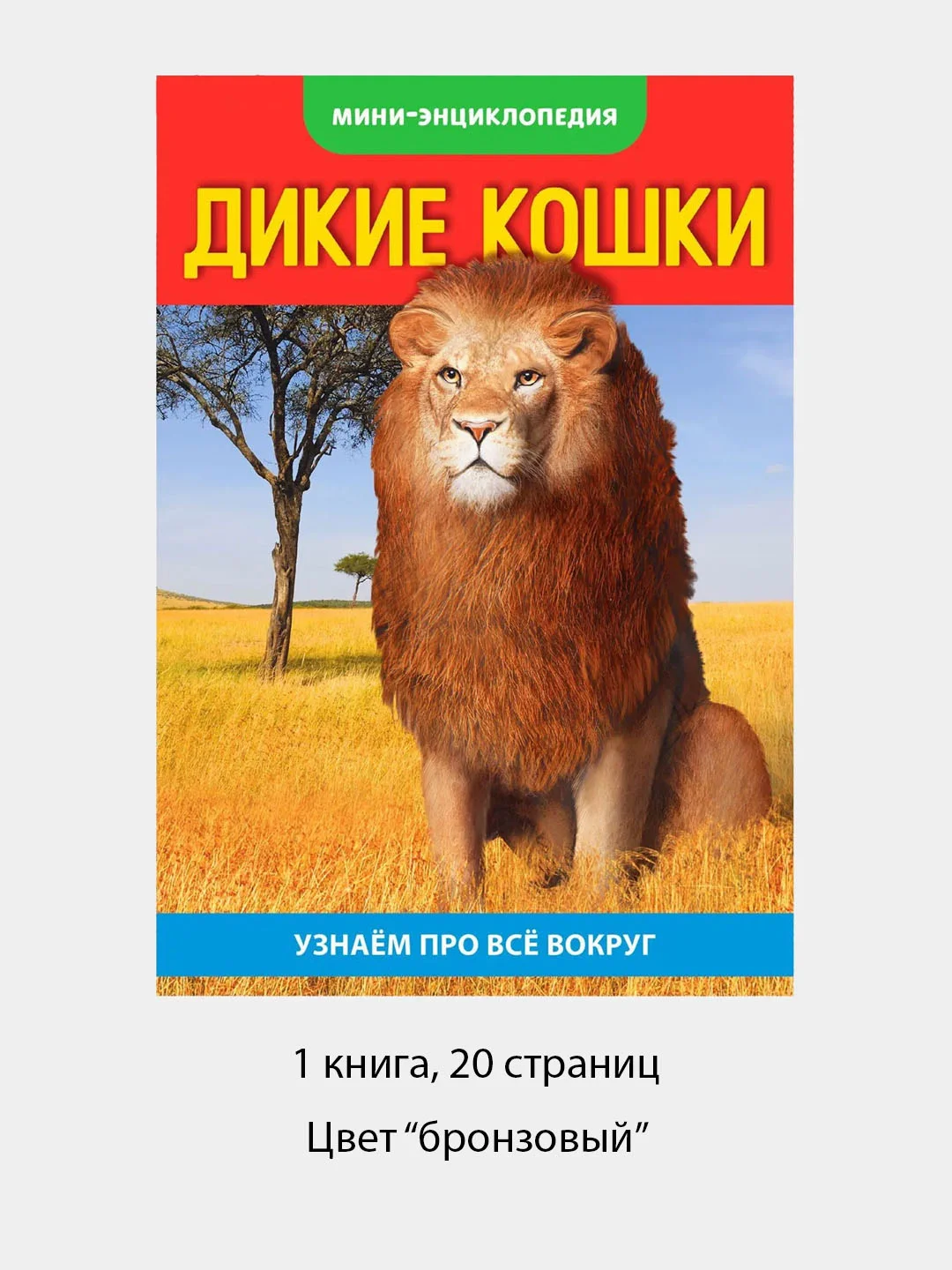 Бронзовый мини-энциклопедии, Узнаём про всё вокруг. Живая природа, по 20 стр