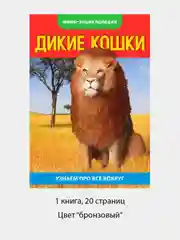 Бронзовый мини-энциклопедии, Узнаём про всё вокруг. Живая природа, по 20 стр