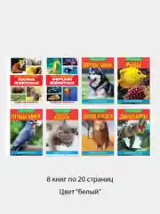 Белый мини-энциклопедии, Узнаём про всё вокруг. Живая природа, по 20 стр
