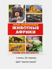 Аметистовый мини-энциклопедии "Мир животных", 20 страниц