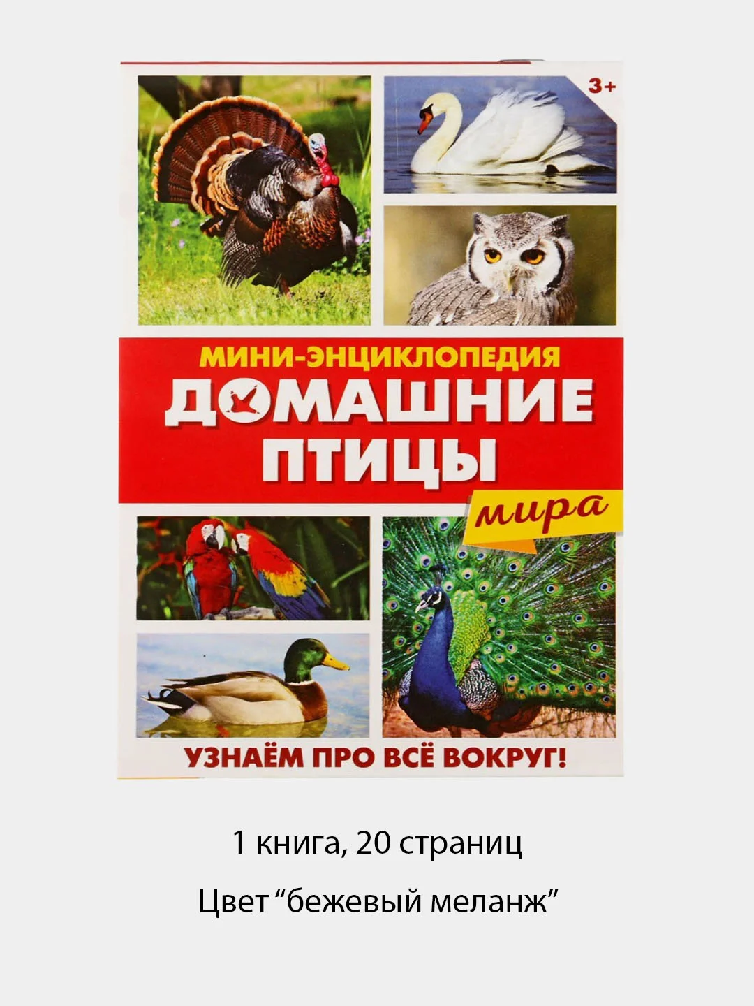Бежевый меланж мини-энциклопедии "Мир животных", 20 страниц