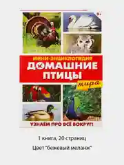 Бежевый меланж мини-энциклопедии "Мир животных", 20 страниц