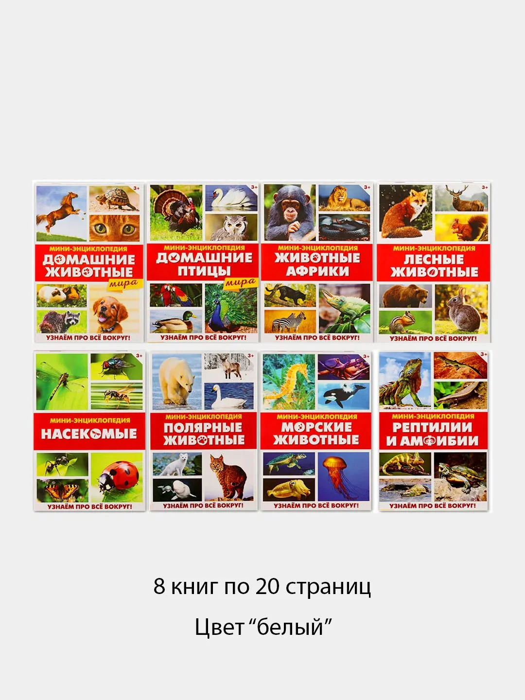 Белый мини-энциклопедии "Мир животных", 20 страниц