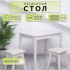 Стол обеденный Дженат 60х100см. из массива березы в 7-ми цветах (цвет беленый дуб)