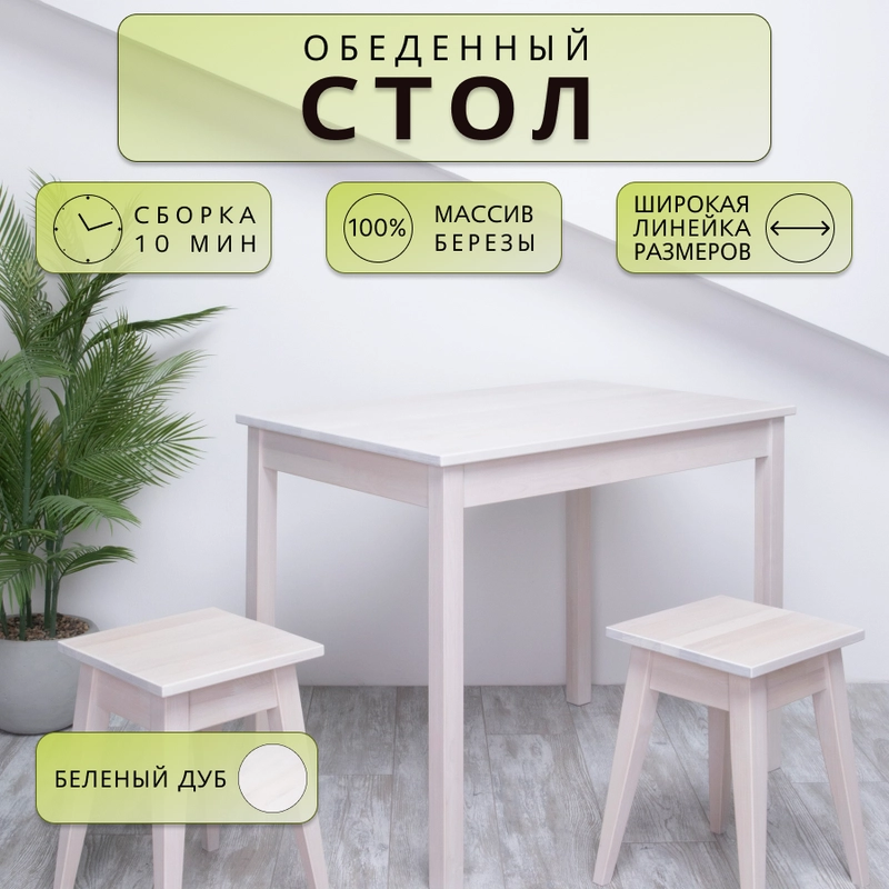 Стол обеденный Дженат 60х100см. из массива березы в 7-ми цветах (цвет беленый дуб)