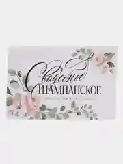 Белый набор наклеек на бутылку "Свадебное шампанское" и "Свадебная водочка", 5 штук,  12 х 8 см