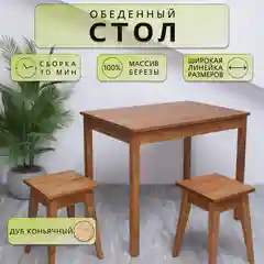 Стол обеденный Дженат 60х80см. из массива березы в 7-ми цветах (цвет дуб коньячный)