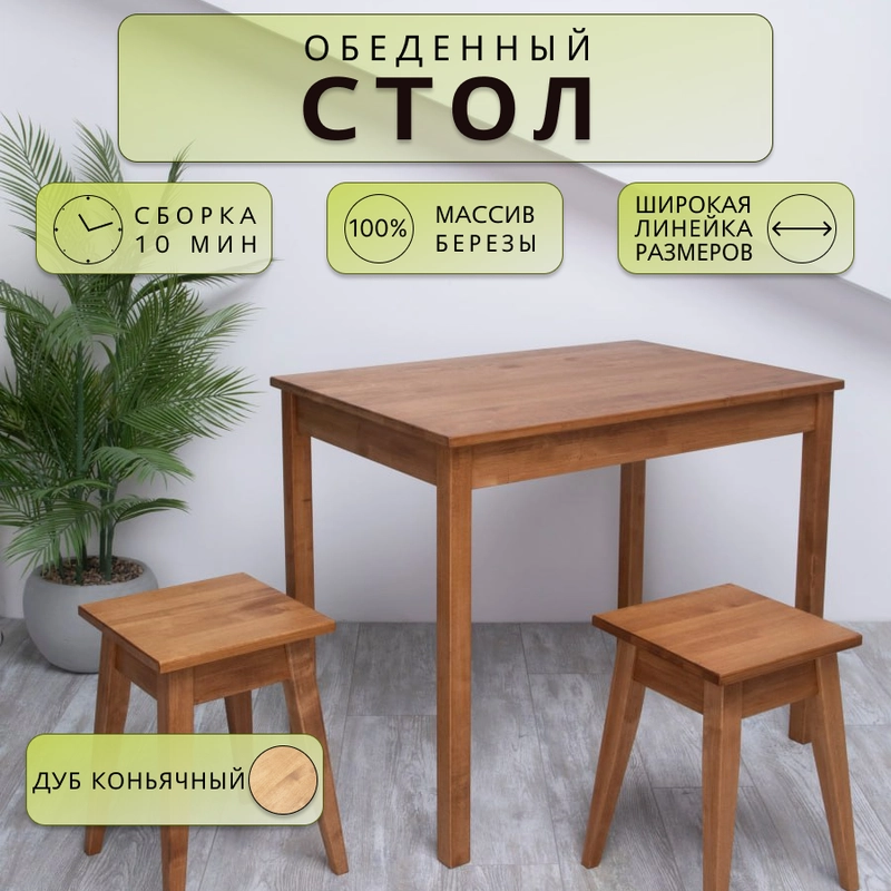 Стол обеденный Дженат 60х80см. из массива березы в 7-ми цветах (цвет дуб коньячный)