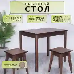 Стол обеденный Дженат 60х80см. из массива березы в 7-ми цветах (цвет палисандр)