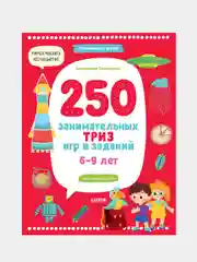 250 занимательных ТРИЗ игр и заданий на каждый день. 6-9 лет, Гончарова Анастасия