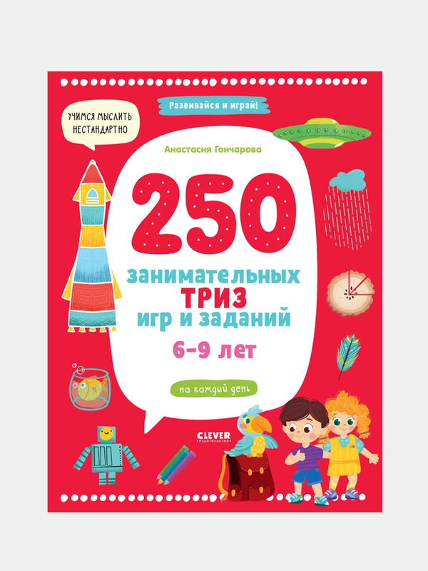 250 занимательных ТРИЗ игр и заданий на каждый день. 6-9 лет, Гончарова Анастасия