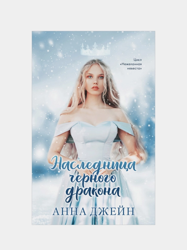 Комплект книг Анны Джейн: "Наследница черного дракона", "Тайна черного дракона"
