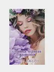 Комплект книг Анны Джейн: "Наследница черного дракона", "Тайна черного дракона"
