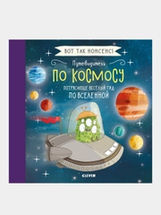 Путеводитель по космосу. Потрясающе весёлый гид по Вселенной, Фидлер Хайди