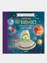 Путеводитель по космосу. Потрясающе весёлый гид по Вселенной, Фидлер Хайди