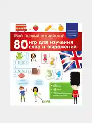 Мой первый английский. 80 игр для изучения слов и выражений, Коллектив авторов