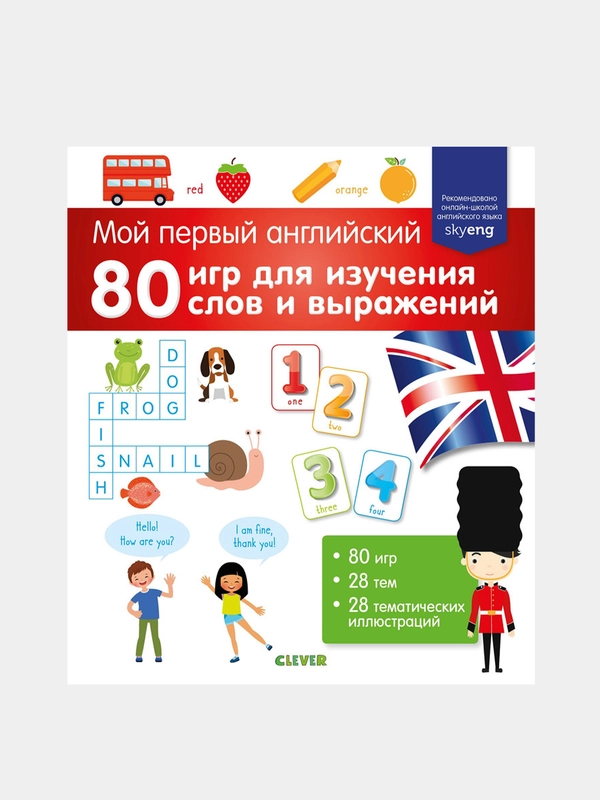 Мой первый английский. 80 игр для изучения слов и выражений, Коллектив авторов