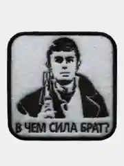 Белый нашивка, шеврон, термонаклейка, "В чем сила брат"