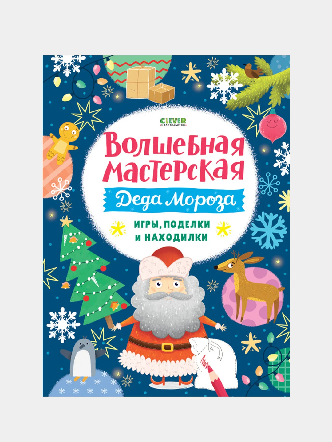 Волшебная мастерская Деда Мороза: игры, поделки и находилки, Коллектив авторов