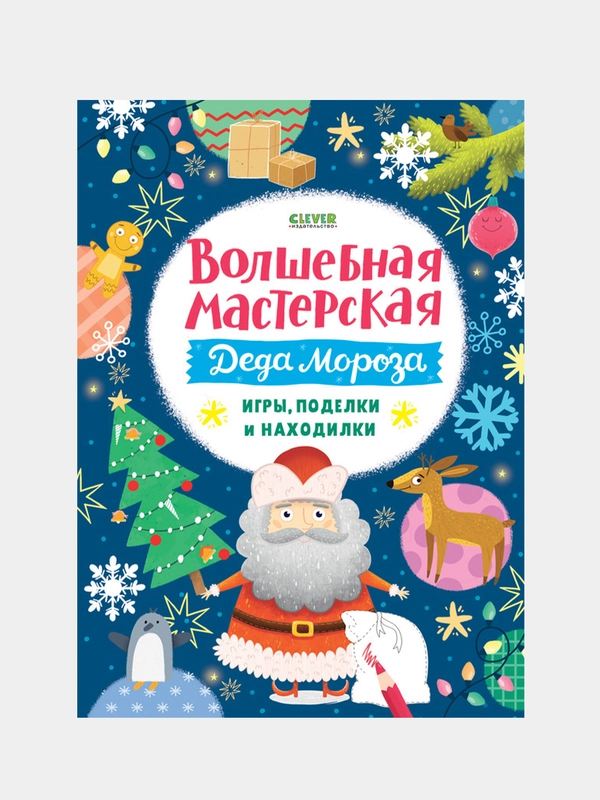 Волшебная мастерская Деда Мороза: игры, поделки и находилки, Коллектив авторов