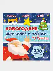 Новогодние украшения и поделки из бумаги. 200 заготовок, Коллектив авторов