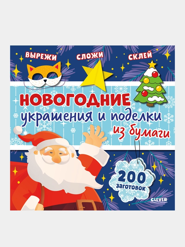 Новогодние украшения и поделки из бумаги. 200 заготовок, Коллектив авторов