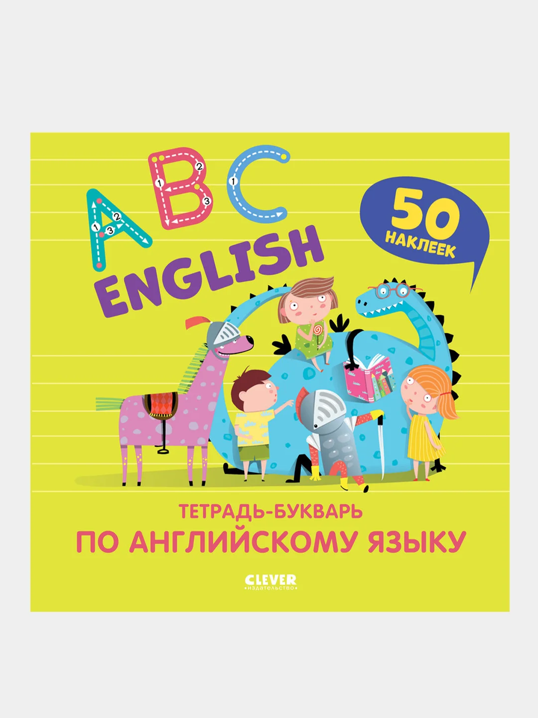 English. ABC. Тетрадь-букварь по английскому языку (с наклейками), Курочкина Варвара