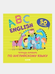 English. ABC. Тетрадь-букварь по английскому языку (с наклейками), Курочкина Варвара