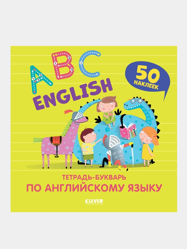 English. ABC. Тетрадь-букварь по английскому языку (с наклейками), Курочкина Варвара