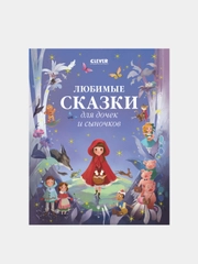 Любимые сказки для дочек и сыночков, Коллектив авторов
