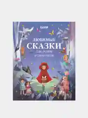 Любимые сказки для дочек и сыночков, Коллектив авторов