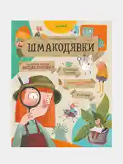 Шмакодявки. Не совсем полная энциклопедия домашних существ, Рекубратская Екатерина