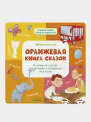 Оранжевая книга сказок. Я читаю по слогам, Носов Михаил