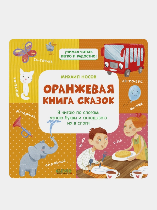 Оранжевая книга сказок. Я читаю по слогам, Носов Михаил