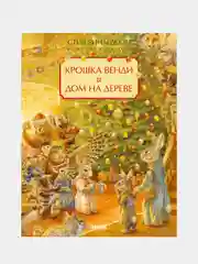 Крошка Венди и дом на дереве. Подарочное издание, Ричардсон Стив