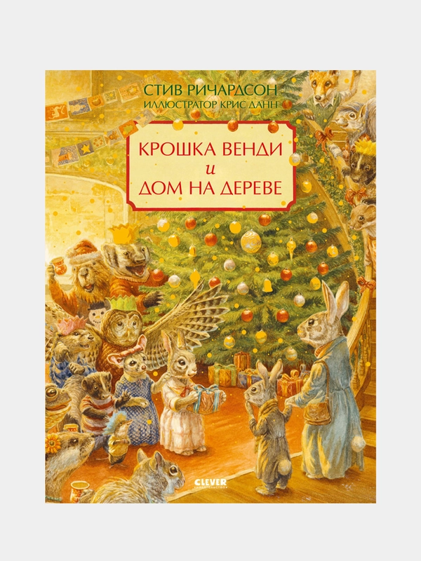 Крошка Венди и дом на дереве. Подарочное издание, Ричардсон Стив