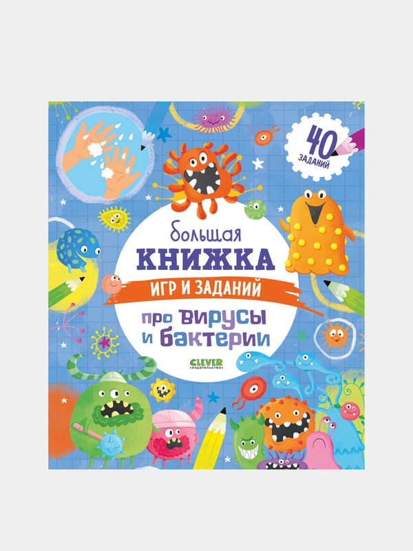 Большая книжка игр и заданий про вирусы и бактерии, Кошечкина Женя