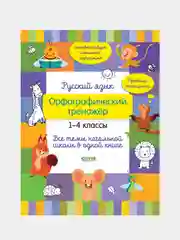 Русский язык. Орфографический тренажёр. 1-4 классы, Бойко Татьяна