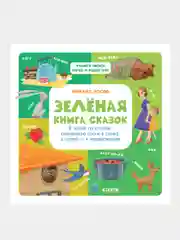 Зелёная книга сказок. Я читаю по слогам, Носов Михаил