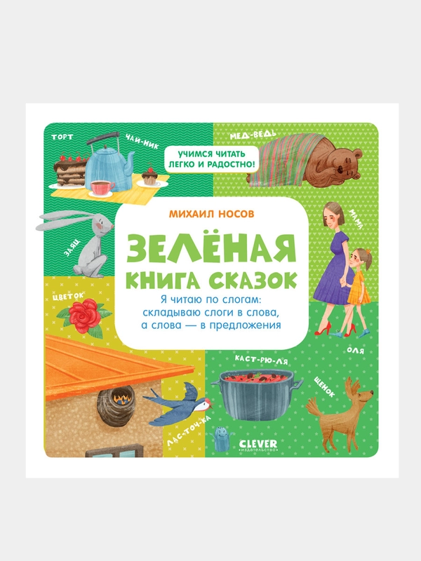 Зелёная книга сказок. Я читаю по слогам, Носов Михаил
