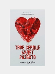 Комплект книг Анны Джейн "По осколкам твоего сердца", "Твое сердце будет разбито"